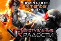 Виртуальные радости - видеоанонс Remember Me